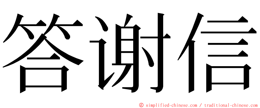 答谢信 ming font