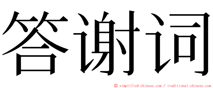 答谢词 ming font