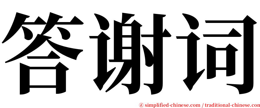 答谢词 serif font