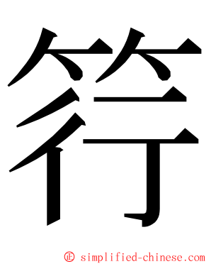 筕 ming font