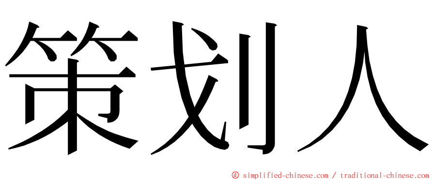 策划人 ming font