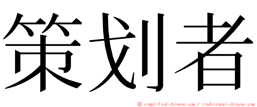 策划者 ming font