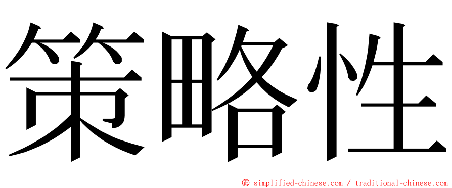 策略性 ming font