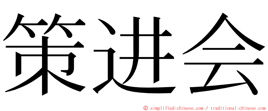 策进会 ming font