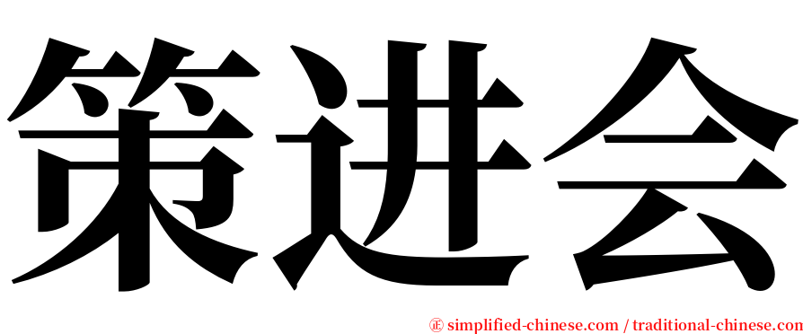 策进会 serif font