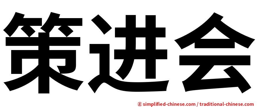 策进会