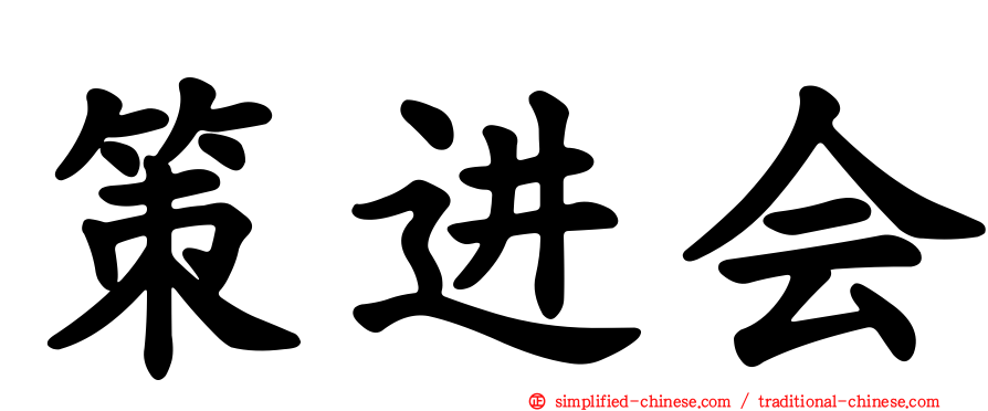 策进会