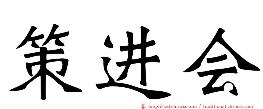 策进会