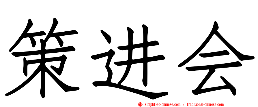 策进会