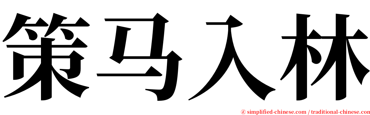 策马入林 serif font