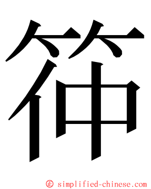 筗 ming font