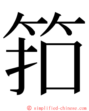 筘 ming font