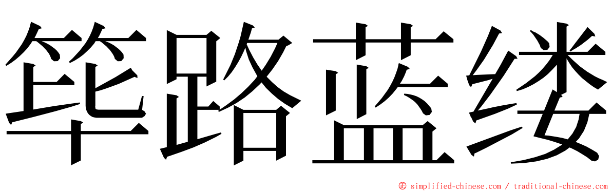 筚路蓝缕 ming font