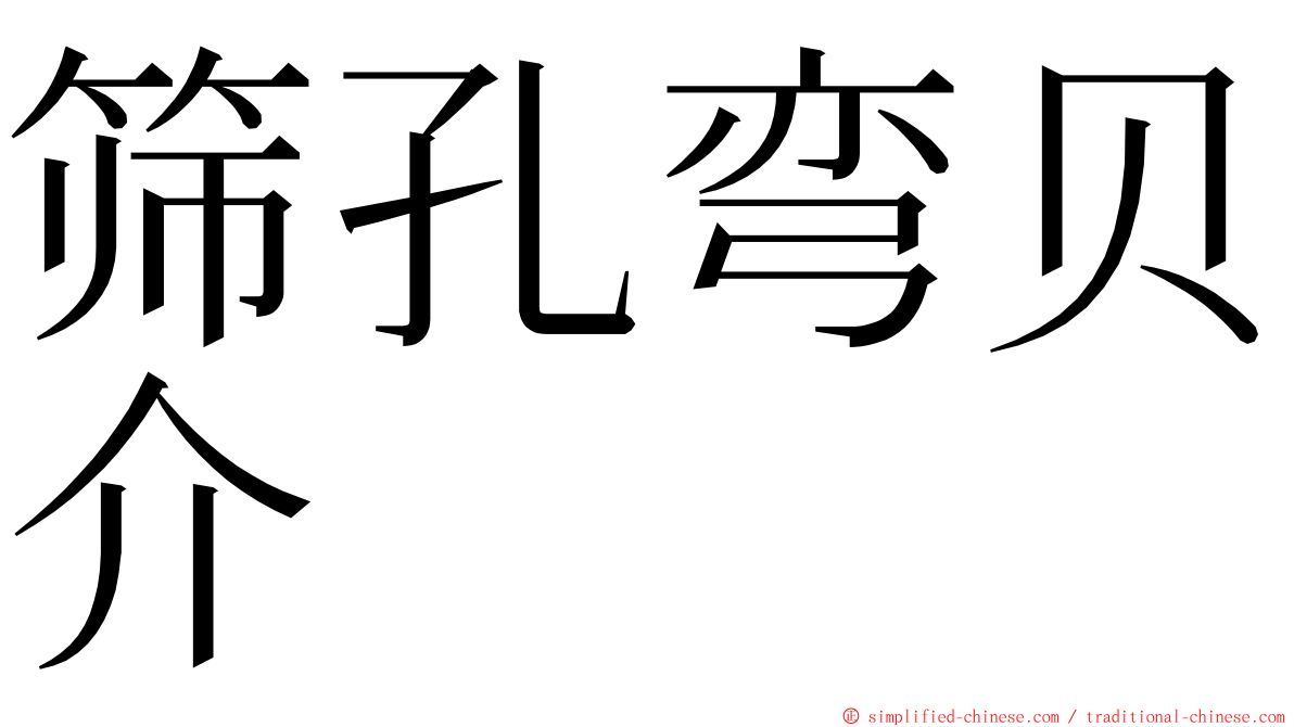 筛孔弯贝介 ming font