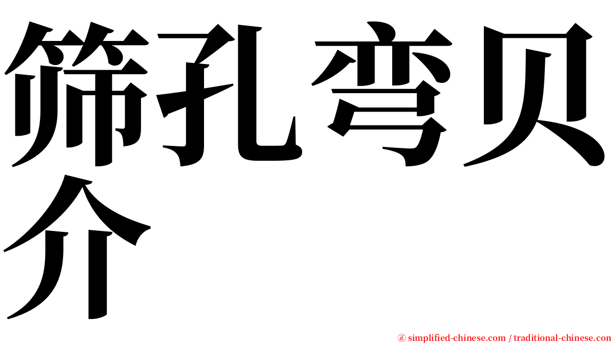 筛孔弯贝介 serif font