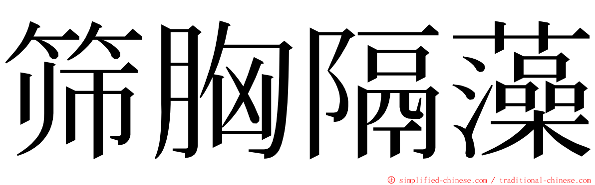 筛胸隔藻 ming font