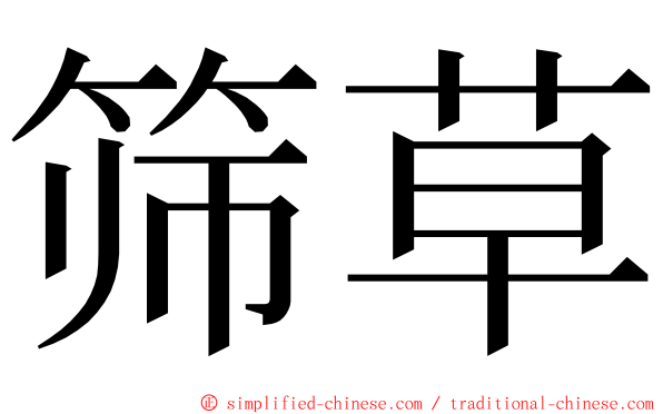 筛草 ming font