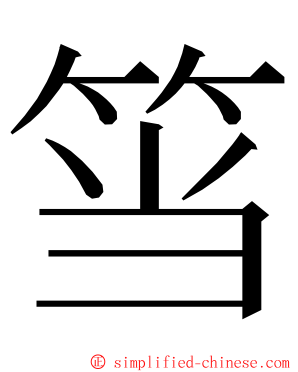 筜 ming font