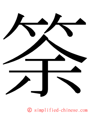 筡 ming font