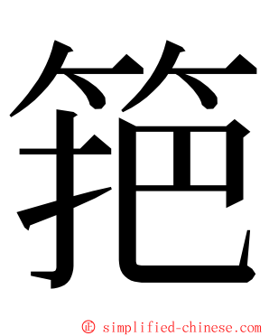 筢 ming font