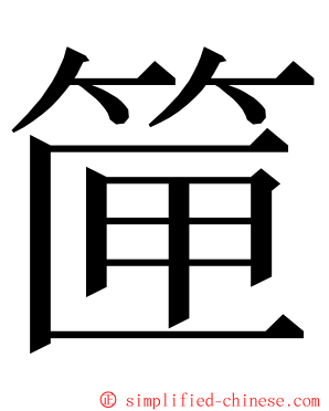 筪 ming font