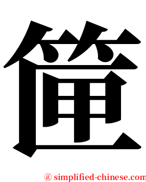 筪 serif font