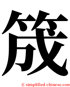 筬 serif font