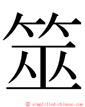 筮 ming font