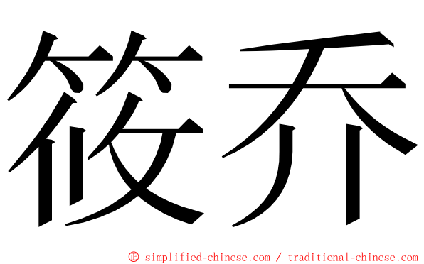 筱乔 ming font