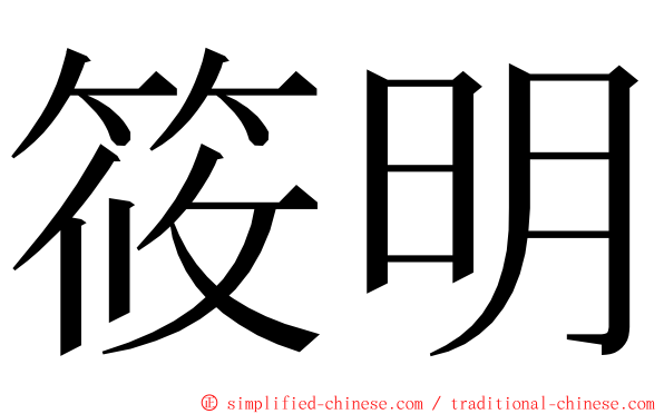 筱明 ming font