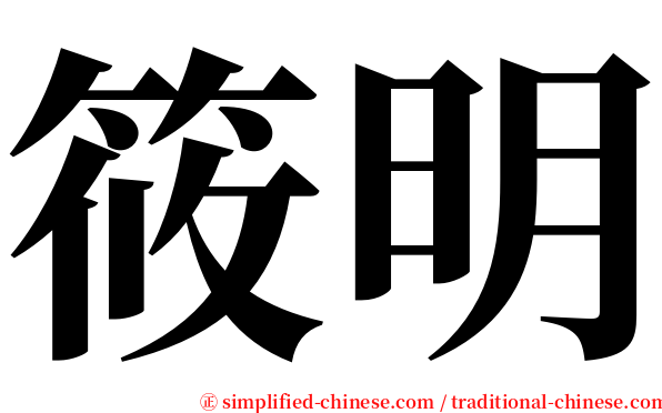 筱明 serif font