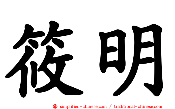 筱明