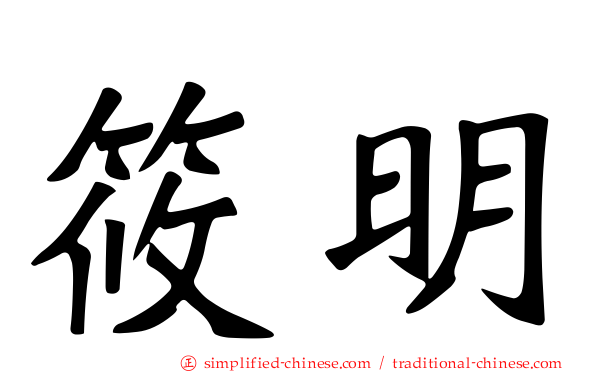 筱明
