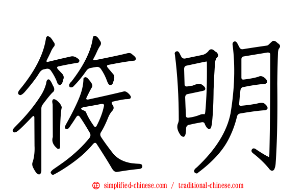 筱明
