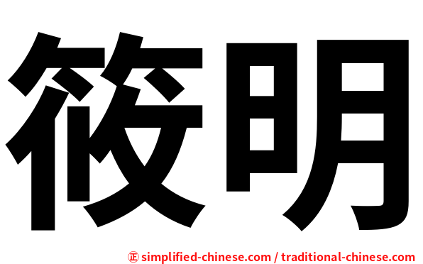 筱明