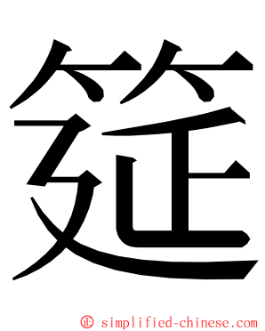 筵 ming font
