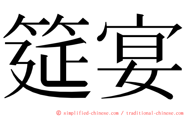 筵宴 ming font