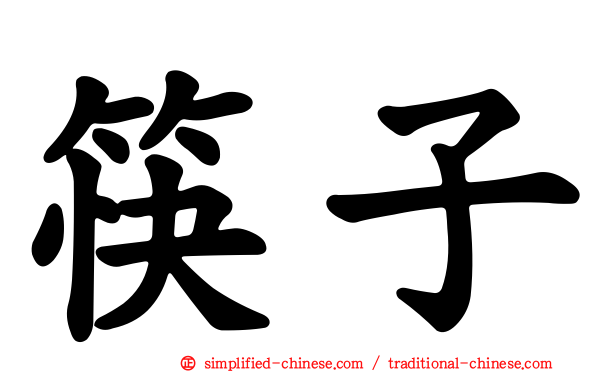 筷子