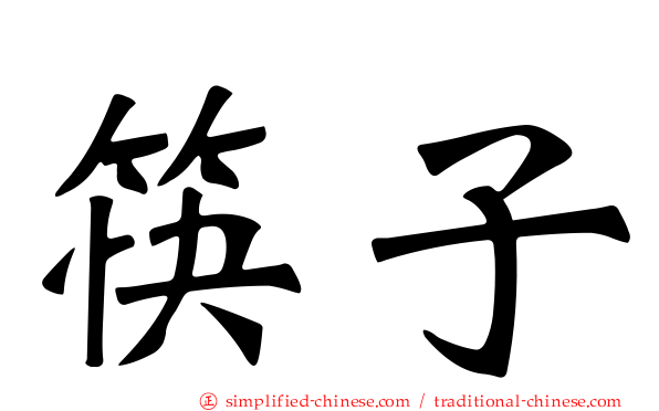 筷子