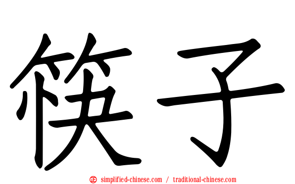 筷子