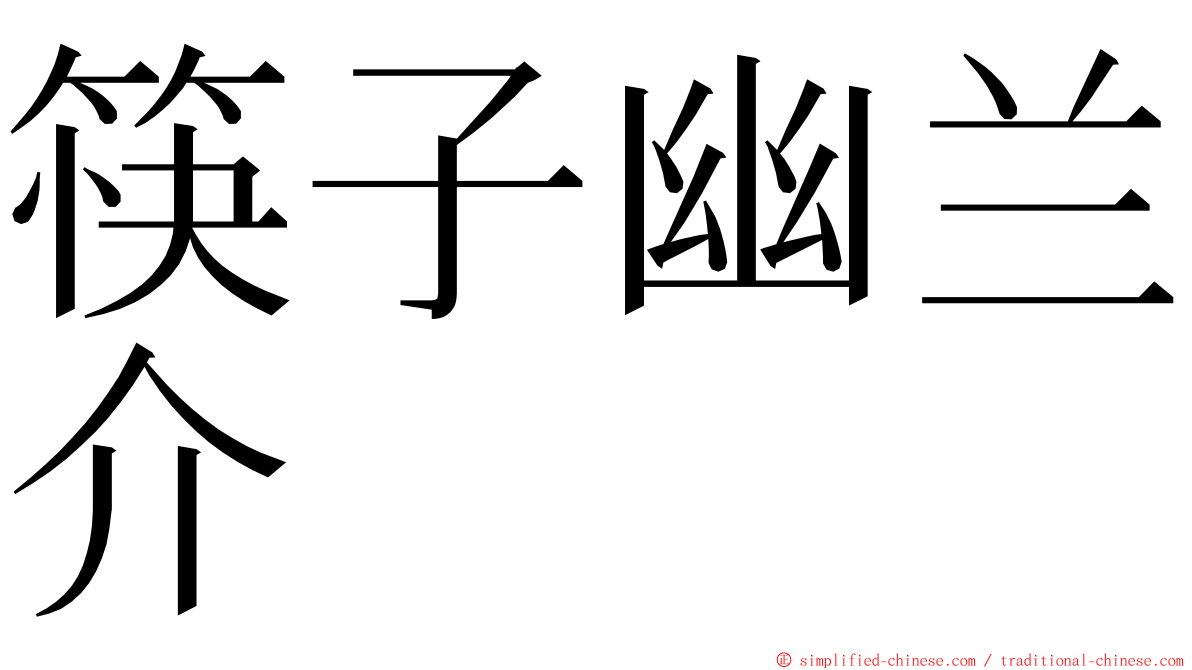 筷子幽兰介 ming font