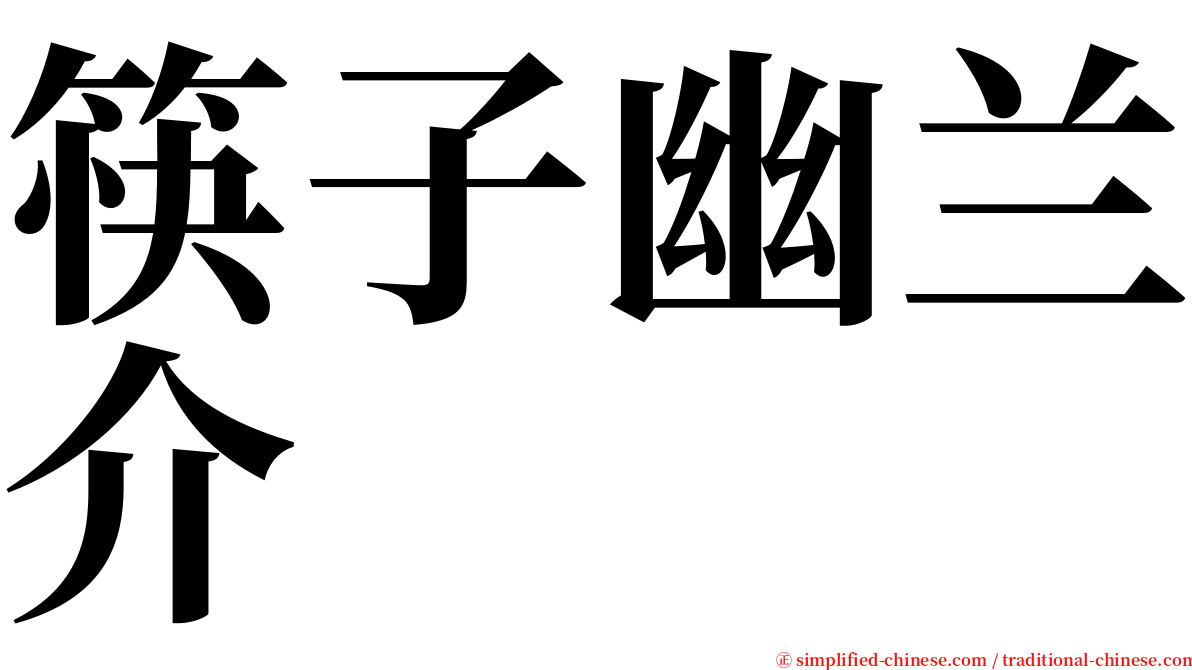 筷子幽兰介 serif font