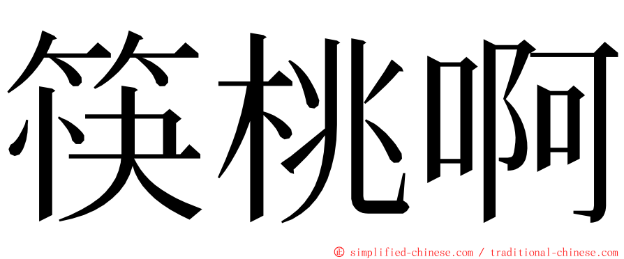 筷桃啊 ming font