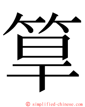 筸 ming font