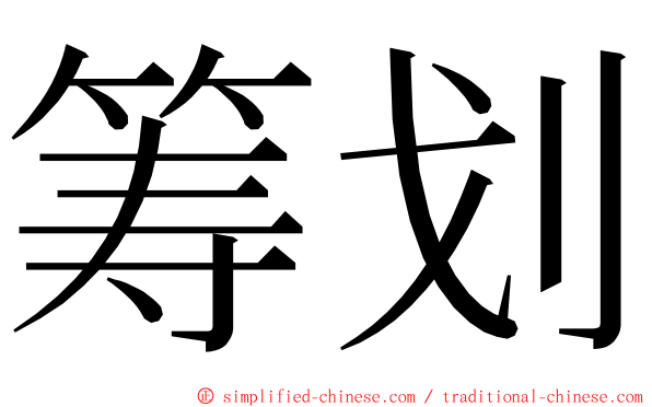筹划 ming font