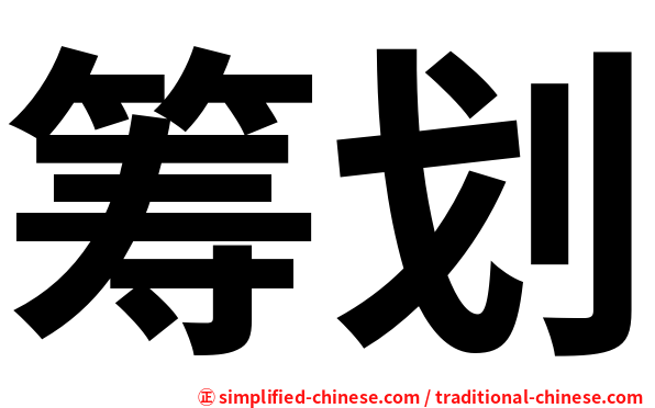 筹划