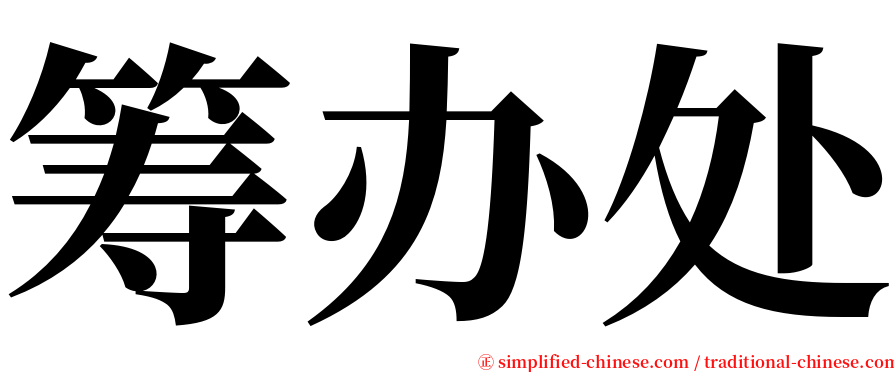 筹办处 serif font