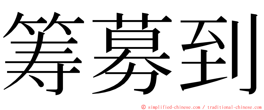 筹募到 ming font