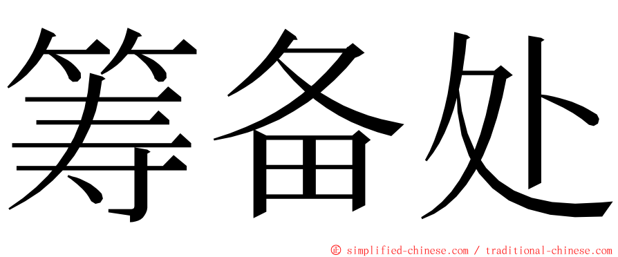 筹备处 ming font