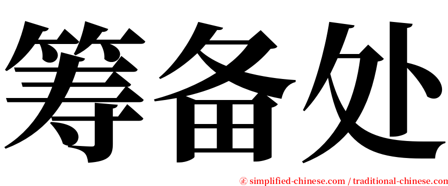 筹备处 serif font